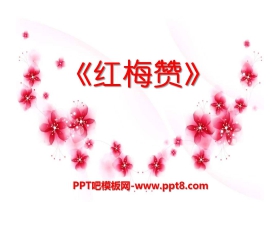 《红梅赞》PPT课件2