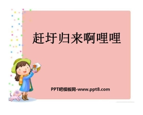 《赶圩归来啊哩哩》PPT课件2