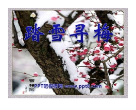 《踏雪寻梅》PPT课件4