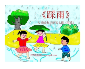 《踩雨》PPT课件