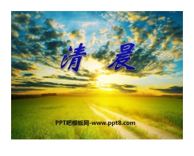 《清晨》PPT课件2