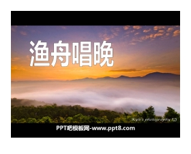 《渔舟唱晚》PPT课件