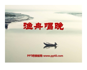 《渔舟唱晚》PPT课件2