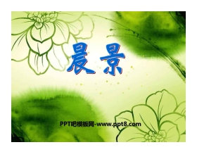 《晨景》PPT课件