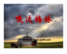 《嘎达梅林》PPT课件