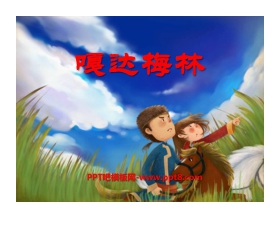 《嘎达梅林》PPT课件2