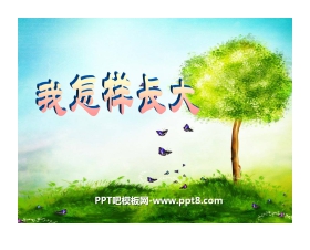 《我怎样长大》PPT课件