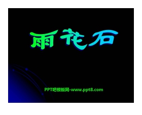 《雨花石》PPT课件