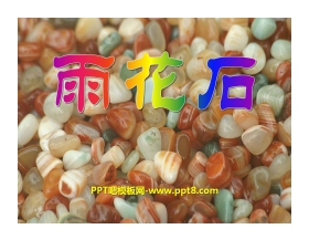 《雨花石》PPT课件2