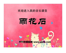 《雨花石》PPT课件3