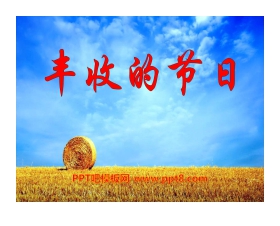 《丰收的节日》PPT课件