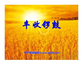 《丰收锣鼓》PPT课件2