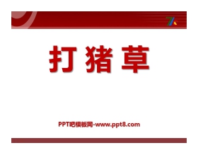 《打猪草》PPT课件