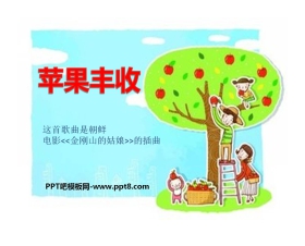 《苹果丰收》PPT课件