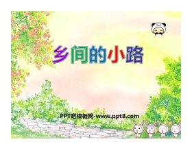 《乡间的小路》PPT课件