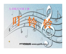 《叮铃铃》PPT课件