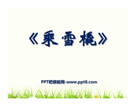 《乘雪橇》PPT课件2
