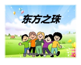 《东方之珠》音乐PPT课件