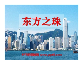 《东方之珠》音乐PPT课件2