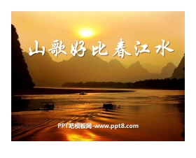 《山歌好比春江水》PPT课件