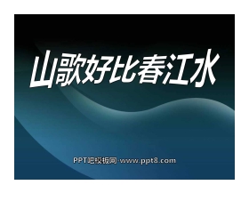 《山歌好比春江水》PPT课件2