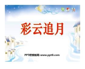 《彩云追月》PPT课件4