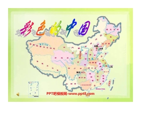 《彩色的中国》PPT课件3