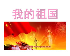 《我的祖国》音乐PPT课件