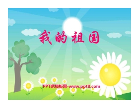 《我的祖国》音乐PPT课件2