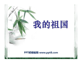 《我的祖国》音乐PPT课件3