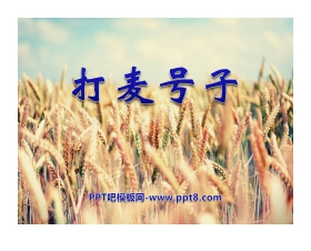 《打麦号子》PPT课件