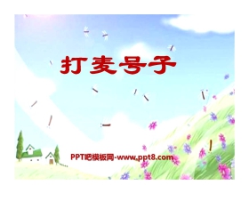 《打麦号子》PPT课件2