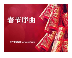 《春节序曲》PPT课件