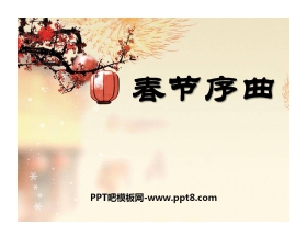 《春节序曲》PPT课件3