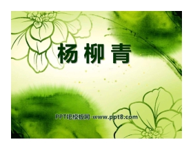《杨柳青》PPT课件
