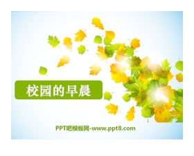 《校园的早晨》PPT课件