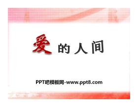 《爱的人间》PPT课件