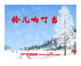 《铃儿响叮当》PPT课件