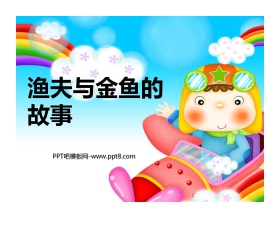 《渔夫与金鱼的故事》PPT课件3