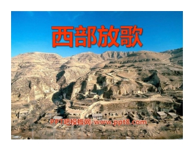 《西部放歌》PPT课件3