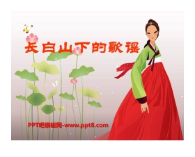 《长白山下的歌谣》PPT课件