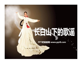 《长白山下的歌谣》PPT课件2