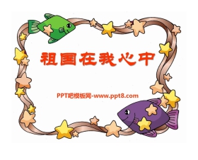 《祖国在我心中》PPT课件2
