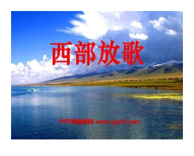 《西部放歌》PPT课件