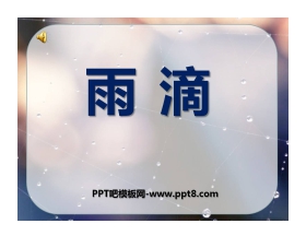 《雨滴》PPT课件3
