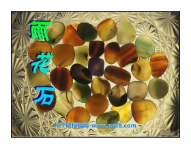 《雨花石》PPT课件5