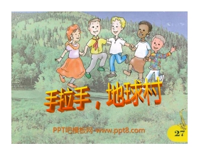 《手拉手，地球村》PPT课件