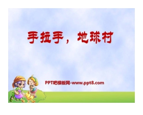 《手拉手，地球村》PPT课件2
