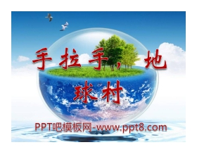 《手拉手，地球村》PPT课件3