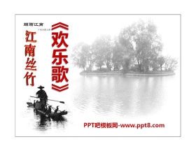 《欢乐歌》PPT课件2